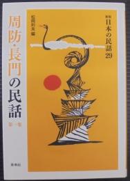 周防・長門の民話