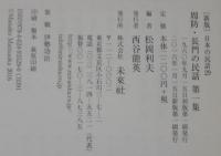 周防・長門の民話