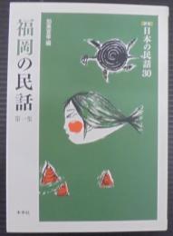 福岡の民話