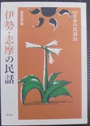 伊勢・志摩の民話