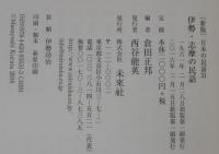 伊勢・志摩の民話