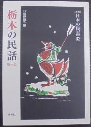 栃木の民話