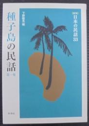 種子島の民話
