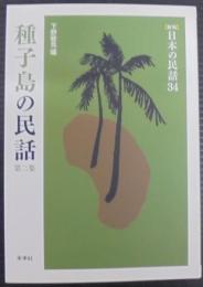 種子島の民話