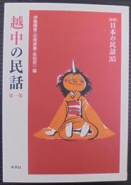 越中の民話