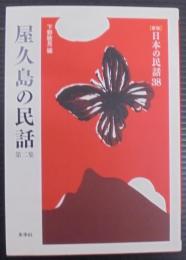 屋久島の民話