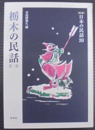 栃木の民話