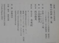 栃木の民話