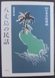 八丈島の民話
