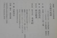 八丈島の民話