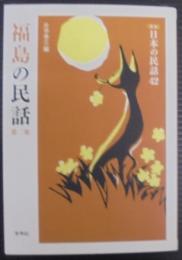 福島の民話