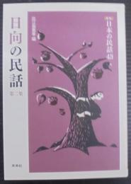 日向の民話