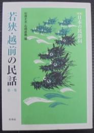 若狭・越前の民話