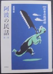 阿波の民話