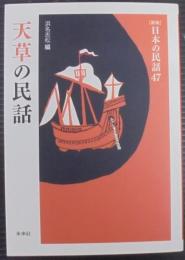 天草の民話