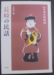 長崎の民話