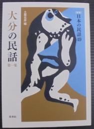 大分の民話