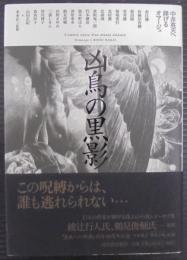 凶鳥の黒影 : 中井英夫へ捧げるオマージュ