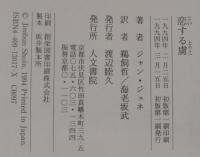 恋する虜 : パレスチナへの旅