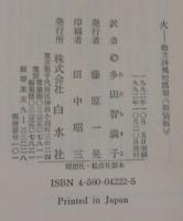 火 : 散文詩風短篇集