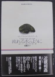流れる水のように