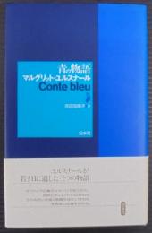 青の物語
