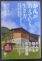 がんが消えていく生き方 外科医ががん発症から13年たって初めて書ける克服法
