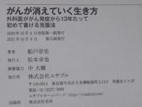 がんが消えていく生き方 外科医ががん発症から13年たって初めて書ける克服法