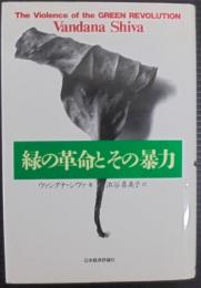緑の革命とその暴力