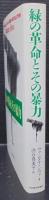 緑の革命とその暴力