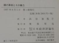 緑の革命とその暴力
