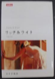 リッチ&ライト