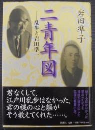 二青年図 : 乱歩と岩田準一