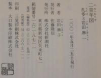 二青年図 : 乱歩と岩田準一