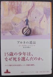 アルネの遺品
