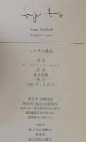 アルネの遺品