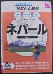 ネパール : 日本語+ネパール語+英語