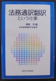 法務通訳翻訳という仕事