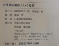 法務通訳翻訳という仕事
