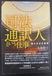 司法通訳人という仕事