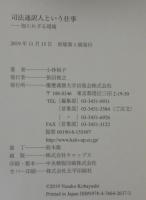 司法通訳人という仕事