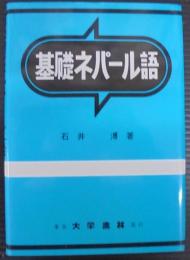 基礎ネパール語