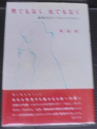 男でもなく女でもなく : 新時代のアンドロジナスたちへ