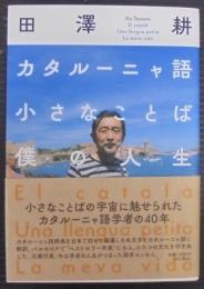 カタルーニャ語小さなことば僕の人生