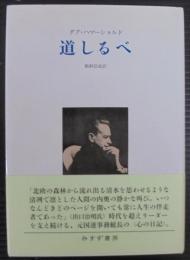道しるべ