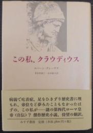 この私、クラウディウス