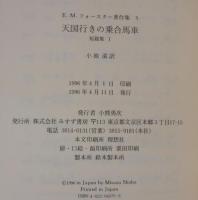 E.M.フォースター著作集