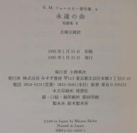 E.M.フォースター著作集