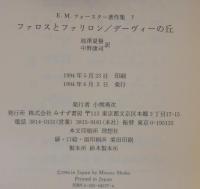 E.M.フォースター著作集