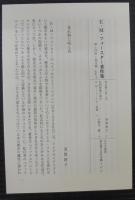 E.M.フォースター著作集